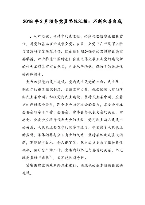 2018年2月预备党员思想汇报：不断完善自我-范文精选