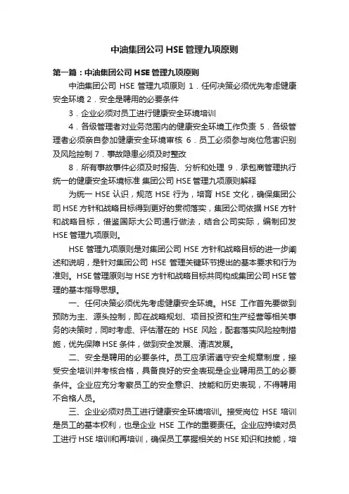 中油集团公司HSE管理九项原则
