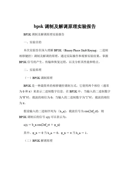bpsk调制及解调原理实验报告