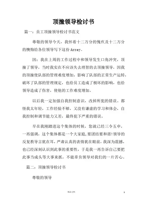 《不服从安排、不尊重领导、不尊重老师、不遵守纪律检讨书》(十五份合集)