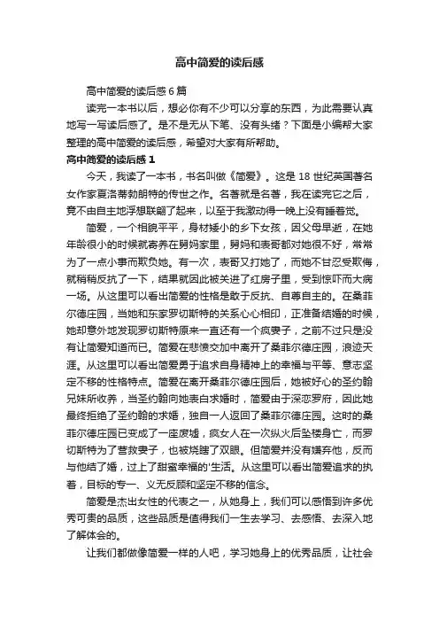 高中简爱的读后感