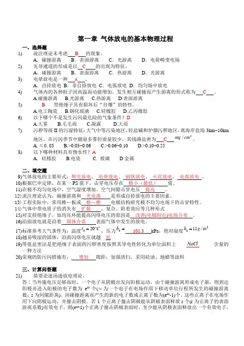 (完整版)高电压技术习题与答案.(DOC)