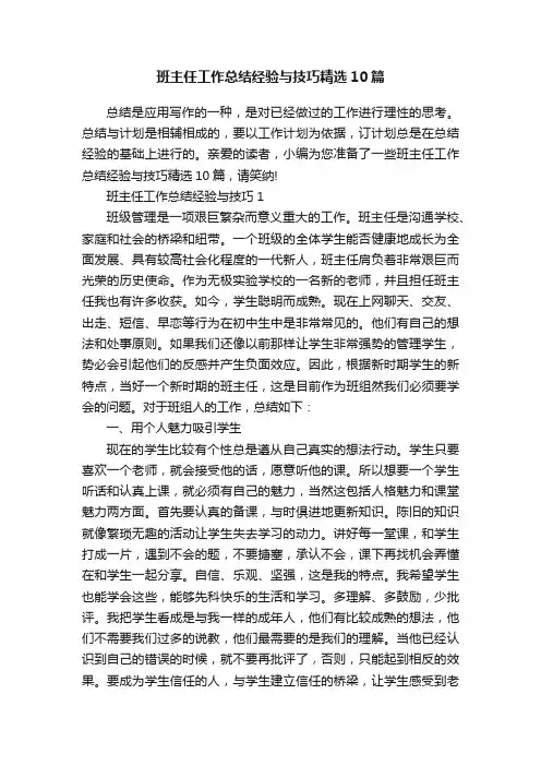 班主任工作总结经验与技巧精选10篇