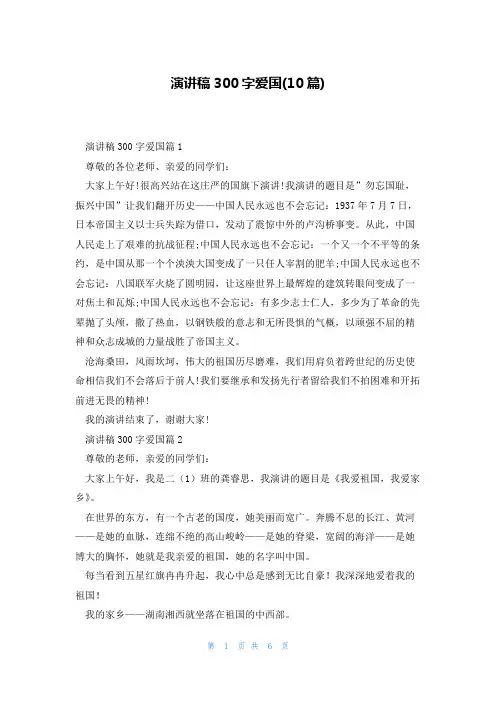 演讲稿300字爱国(10篇)