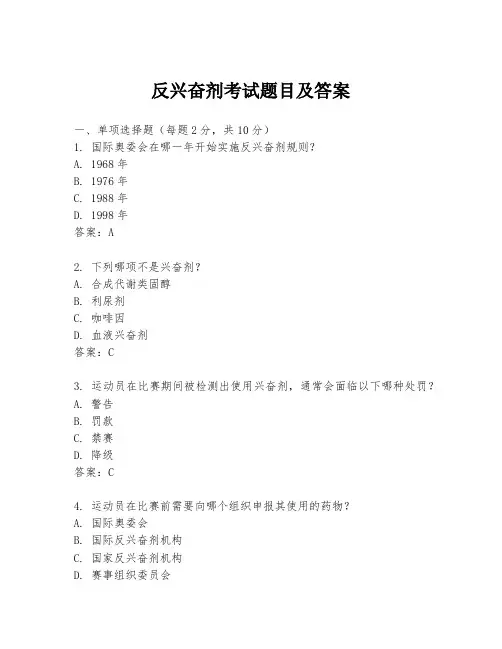 反兴奋剂考试题目及答案
