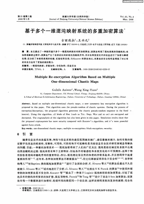 基于多个一维混沌映射系统的多重加密算法