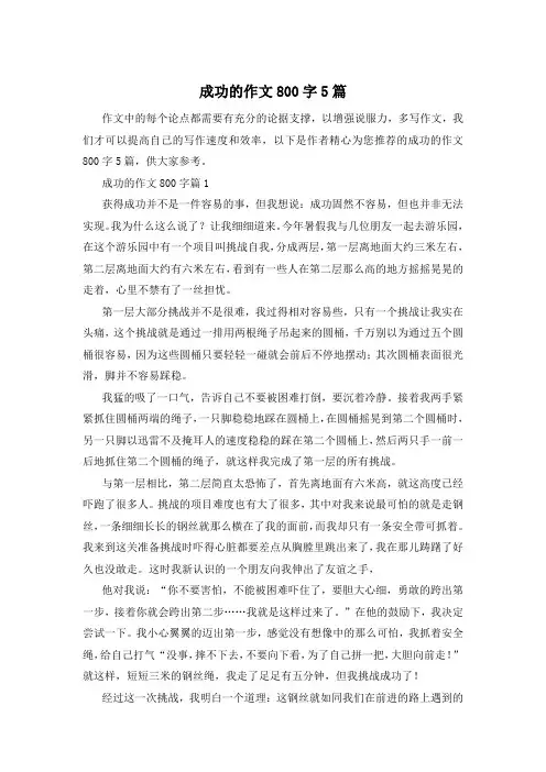 成功的作文800字5篇