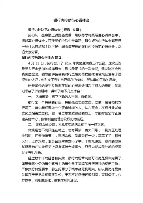 银行内控防范心得体会（精选15篇）