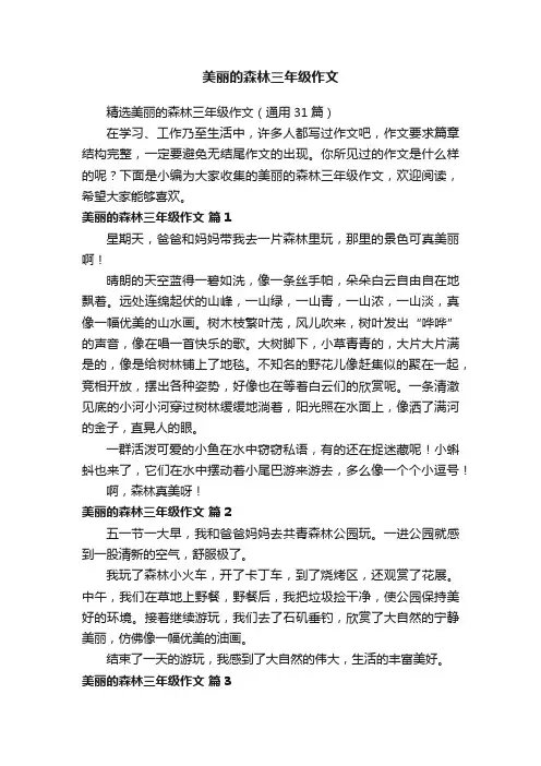 精选美丽的森林三年级作文（通用31篇）