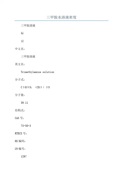三甲胺水溶液密度