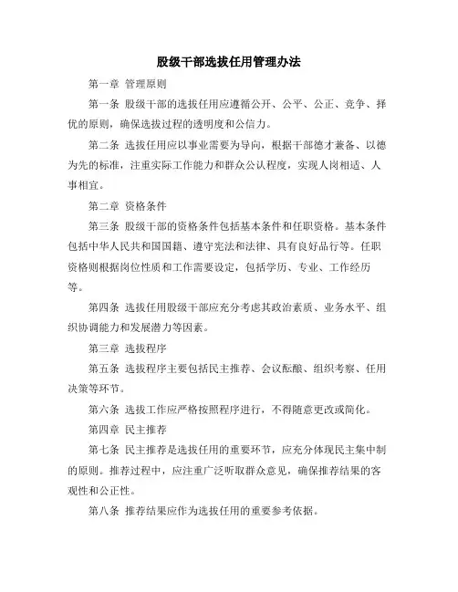 股级干部选拔任用管理办法