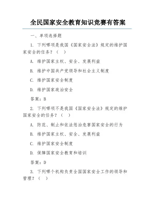 全民国家安全教育知识竞赛有答案