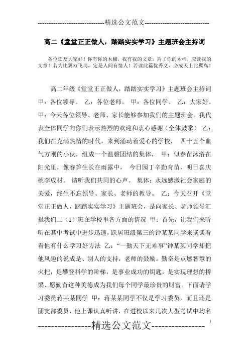 高二《堂堂正正做人,踏踏实实学习》主题班会主持词