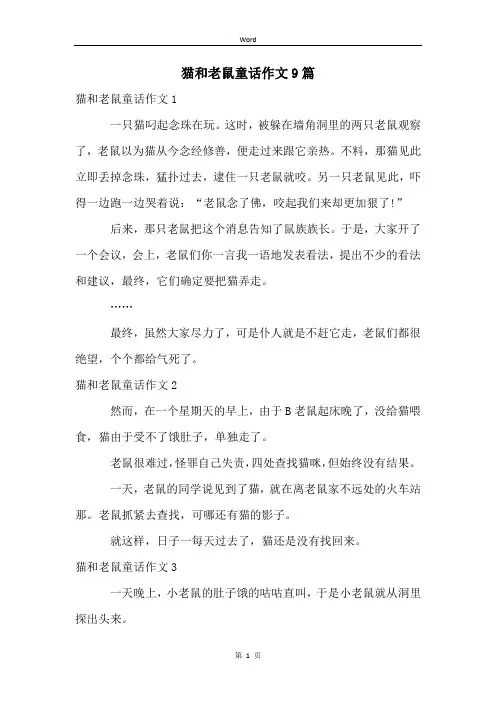 猫和老鼠童话作文9篇