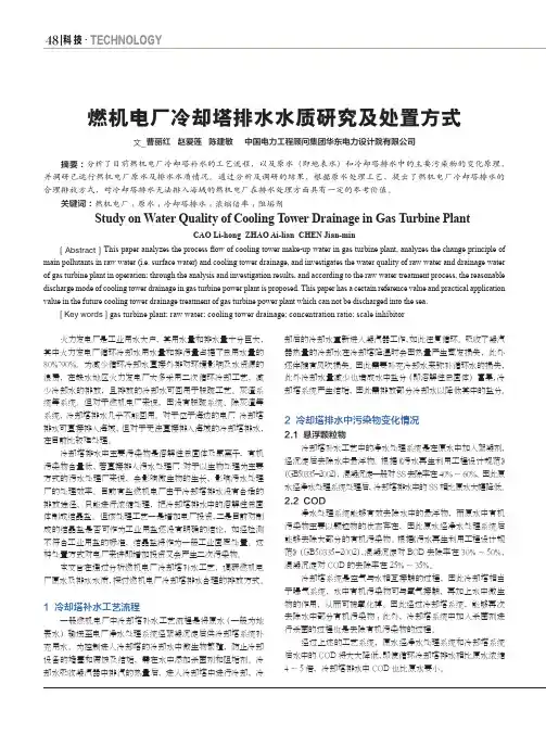燃机电厂冷却塔排水水质研究及处置方式
