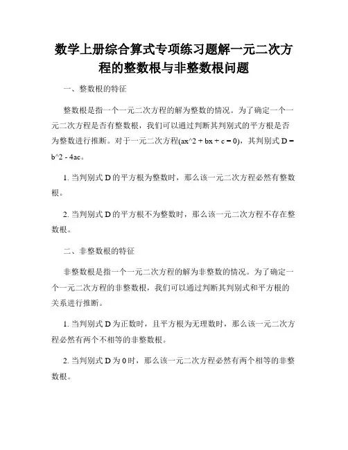数学上册综合算式专项练习题解一元二次方程的整数根与非整数根问题
