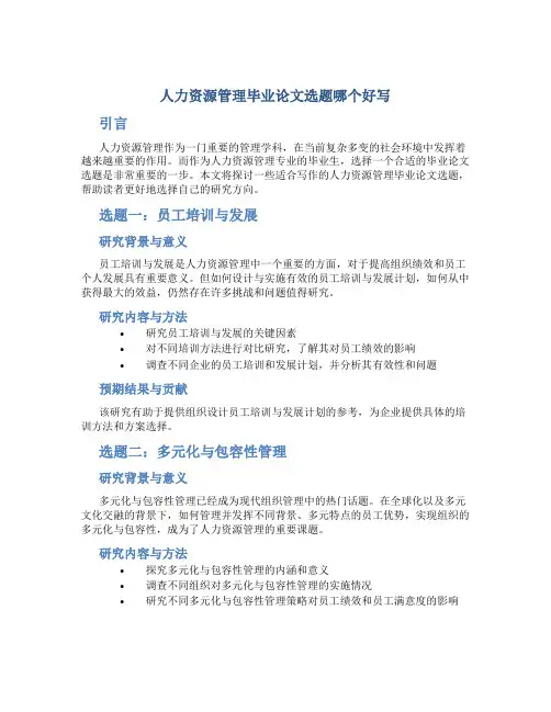 人力资源管理毕业论文选题哪个好写