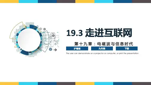 19.3 《走进互联网》(课件)九年级物理(沪粤版下册)