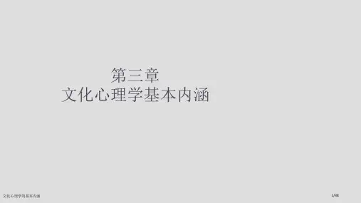 文化心理学的基本内涵