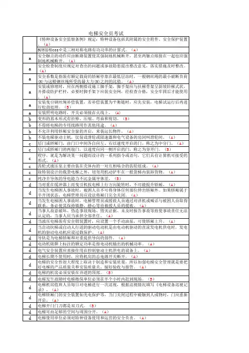 电梯安全员考试试题及答案