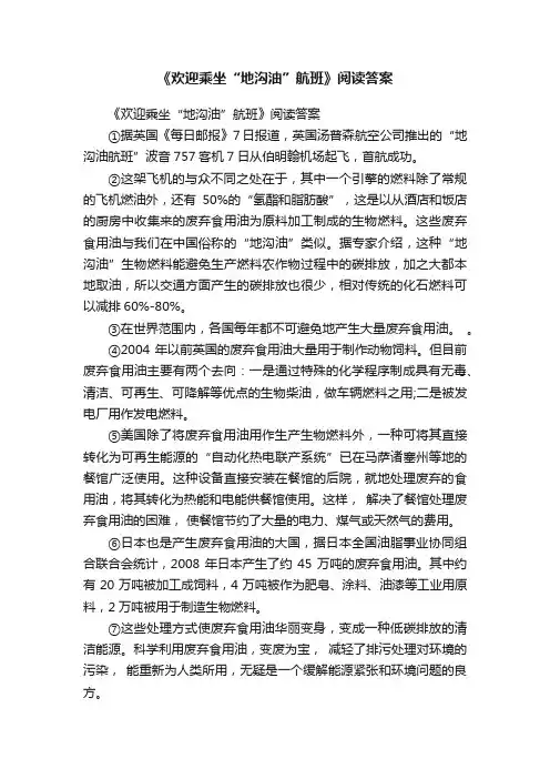 《欢迎乘坐“地沟油”航班》阅读答案
