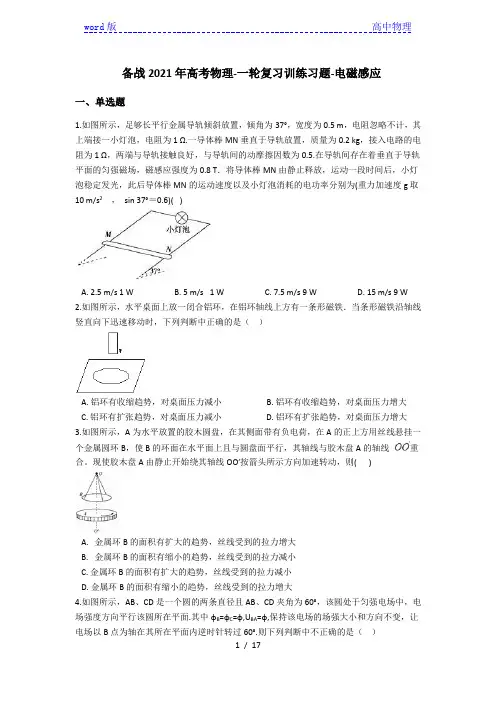 备战2021年高考物理-一轮复习训练习题-电磁感应(含答案)[001]