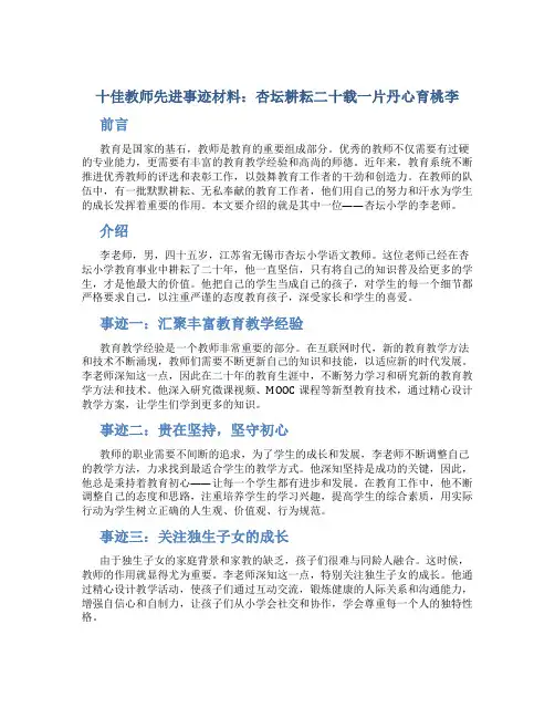 十佳教师先进事迹材料：杏坛耕耘二十载一片丹心育桃李