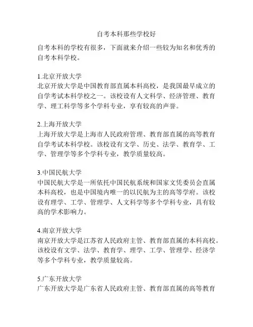 自考本科那些学校好