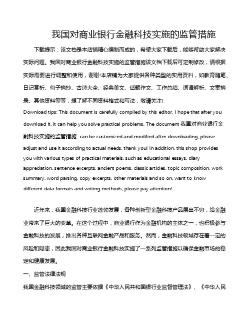 我国对商业银行金融科技实施的监管措施