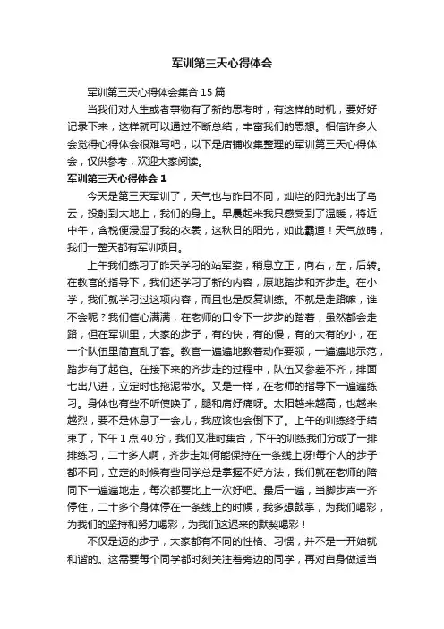 军训第三天心得体会