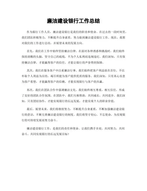 廉洁建设银行工作总结