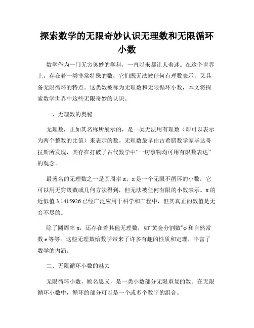 探索数学的无限奇妙认识无理数和无限循环小数