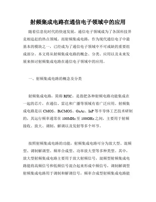 射频集成电路在通信电子领域中的应用