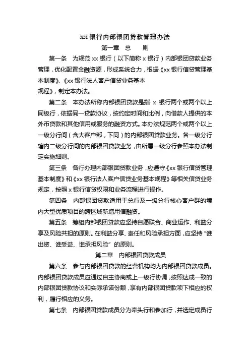 银行内部银团贷款管理办法模版