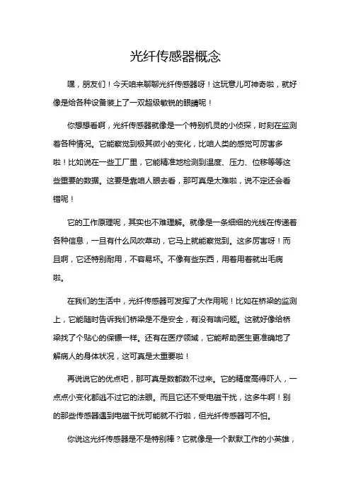光纤传感器概念