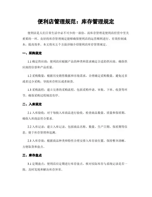 便利店管理规范：库存管理规定