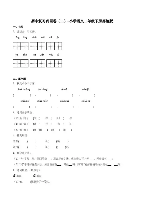 期中复习巩固卷(二)-2022-2023学年语文二年级下册(部编版)