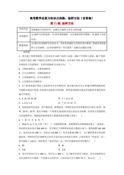 高考数学总复习知识点训练：抽样方法(含答案)