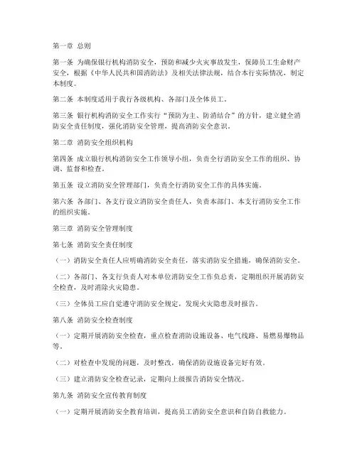 银行机构消防安全管理制度