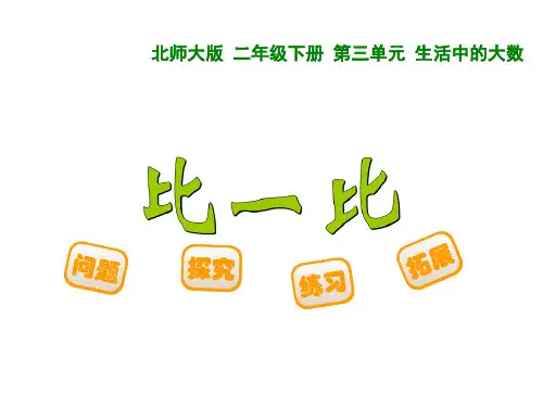 新北师大版数学二年级下册《比一比》.ppt