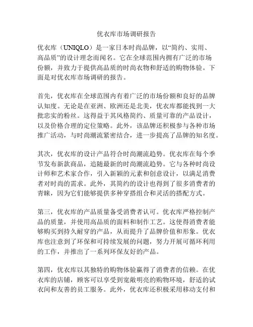优衣库市场调研报告