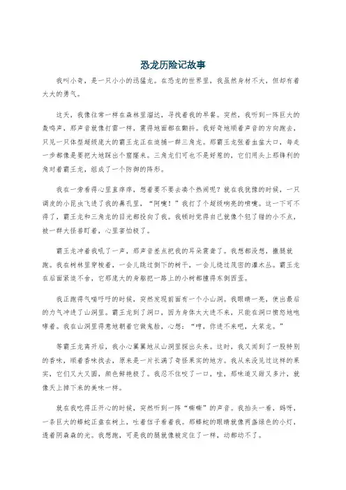 恐龙历险记故事