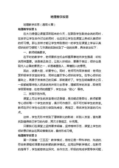地理教学反思（通用6篇）