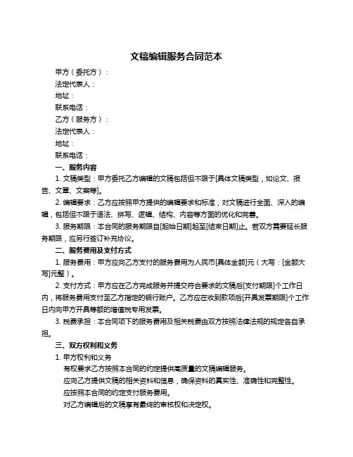 文稿编辑服务合同范本