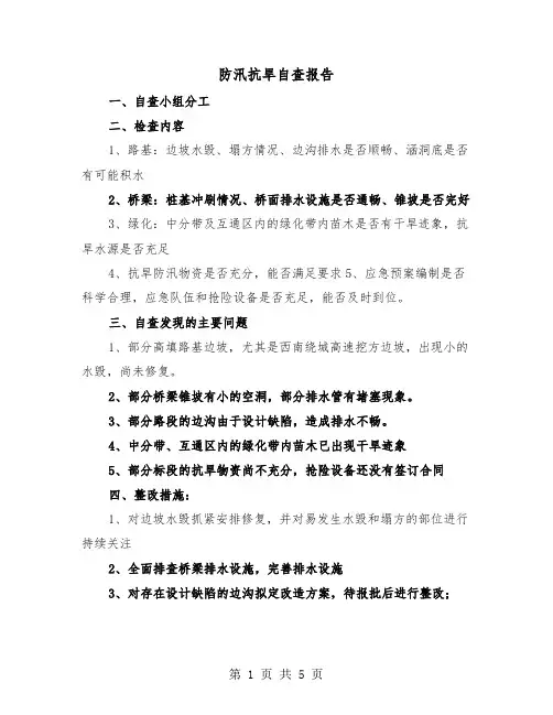 防汛抗旱自查报告(二篇)