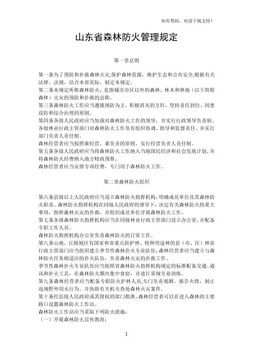 山东省森林防火管理规定
