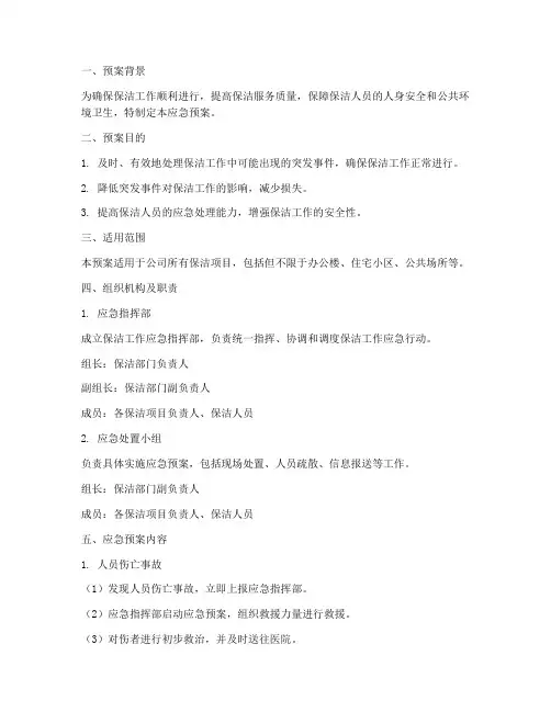 保洁工作应急预案范文