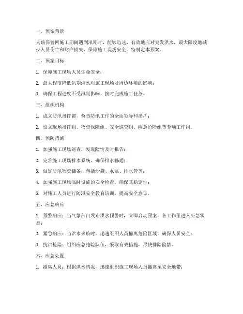 管网施工防汛预案