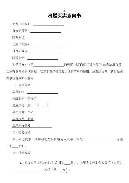 二手房屋合同买卖意向书