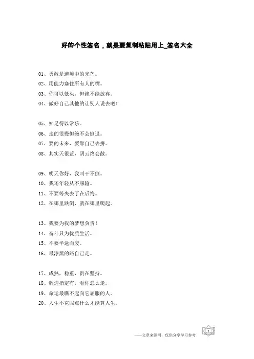 好的个性签名,就是要复制粘贴用上-签名大全